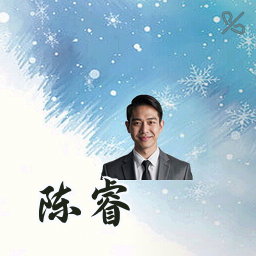 陈睿
