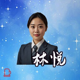 林悦